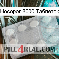 Носорог 8000 Таблеток 16